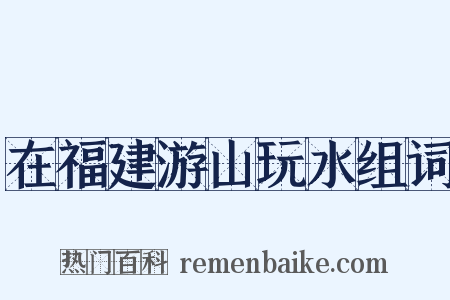 在福建游山玩水组词是什么意思的图片